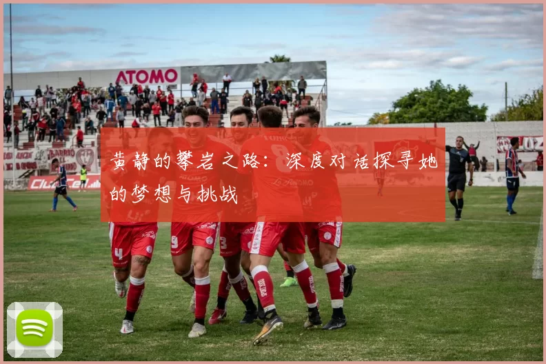黄静的攀岩之路：深度对话探寻她的梦想与挑战