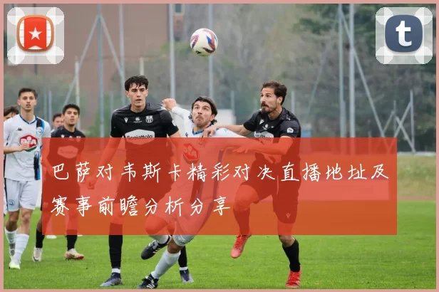 巴萨对韦斯卡精彩对决直播地址及赛事前瞻分析分享