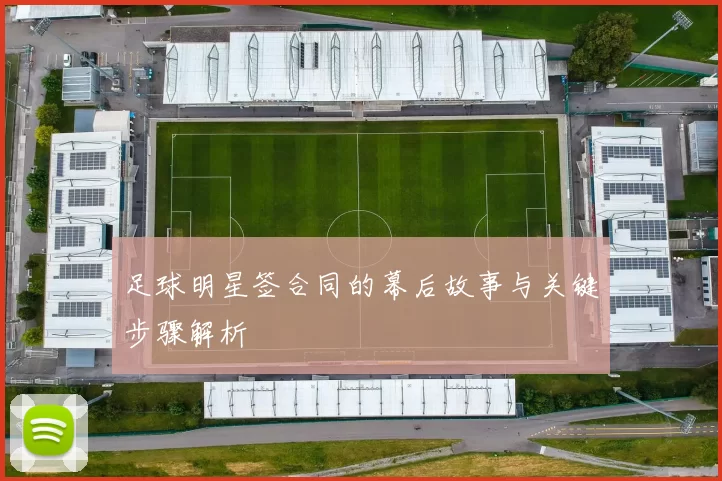 足球明星签合同的幕后故事与关键步骤解析