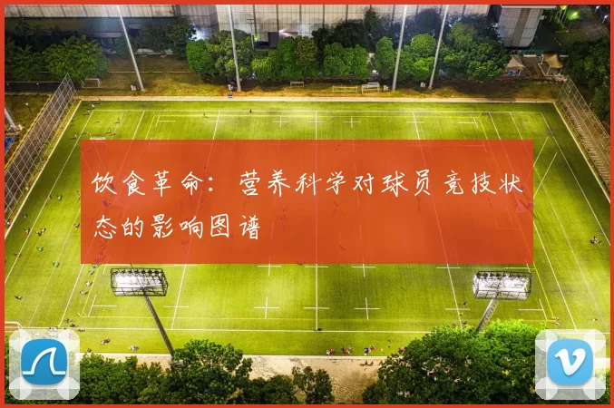 饮食革命：营养科学对球员竞技状态的影响图谱