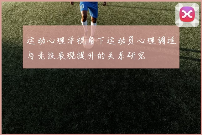 运动心理学视角下运动员心理调适与竞技表现提升的关系研究