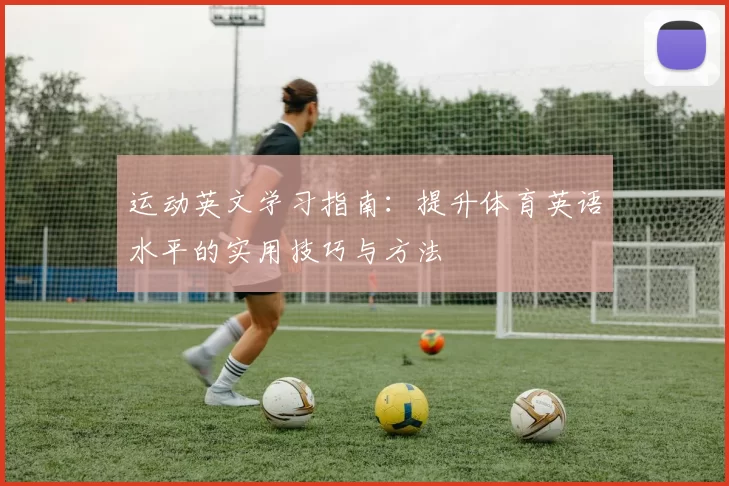 运动英文学习指南：提升体育英语水平的实用技巧与方法