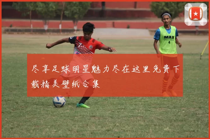 尽享足球明星魅力尽在这里免费下载精美壁纸合集