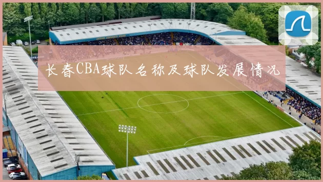 长春CBA球队名称及球队发展情况