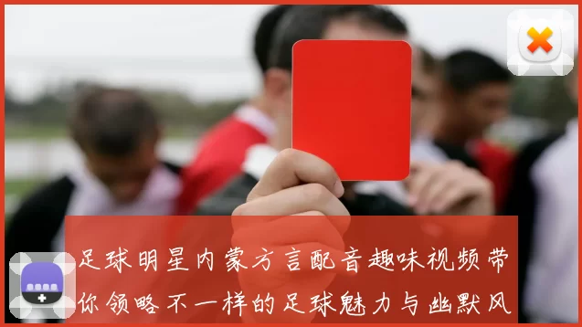 足球明星内蒙方言配音趣味视频带你领略不一样的足球魅力与幽默风情