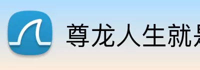 尊龙人生就是首页 logo